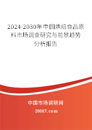 2024-2030年中国烘焙食品原料市场调查研究与前景趋势分析报告