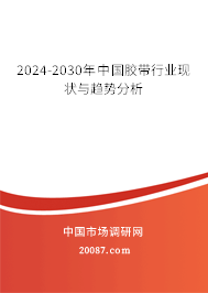 2024-2030年中国胶带行业现状与趋势分析