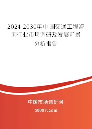 2024-2030年中国交通工程咨询行业市场调研及发展前景分析报告