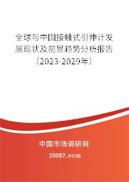 全球与中国接触式引伸计发展现状及前景趋势分析报告（2023-2029年）