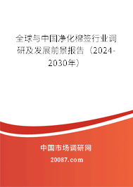 全球与中国净化棉签行业调研及发展前景报告（2024-2030年）