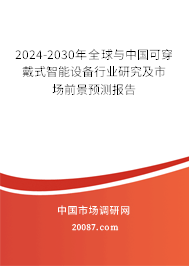 2024-2030年全球与中国可穿戴式智能设备行业研究及市场前景预测报告