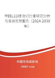 中国LED球泡灯行业研究分析与发展前景报告（2024-2030年）