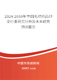 2024-2030年中国毛纺织品印染行业研究分析及未来趋势预测报告