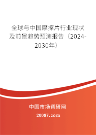 全球与中国摩擦片行业现状及前景趋势预测报告（2024-2030年）