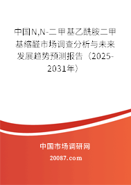 中国N,N-二甲基乙酰胺二甲基缩醛市场调查分析与未来发展趋势预测报告(2025-2031年) 中国N,N-二甲基乙酰胺二甲基缩醛市场调查分析与未来发展趋势预测报告(2025-2031年)