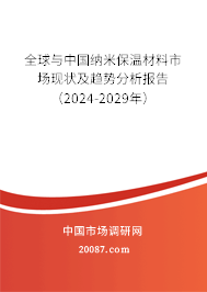 全球与中国纳米保温材料市场现状及趋势分析报告（2024-2029年）