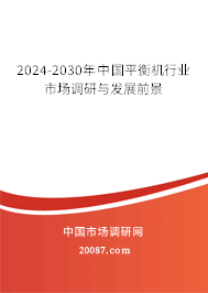 2024-2030年中国平衡机行业市场调研与发展前景