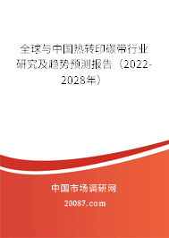 全球与中国热转印碳带行业研究及趋势预测报告（2022-2028年）