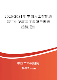 2025-2031年中国人工智能语音行业发展深度调研与未来趋势报告 2025-2031年中国人工智能语音行业发展深度调研与未来趋势报告