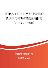 中国SSD主控芯片行业发展现状调研与市场前景预测报告（2023-2029年）