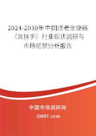 2024-2030年中国适老坐便器（含扶手）行业现状调研与市场前景分析报告