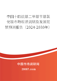 中国十四烷基二甲基苄基氯化铵市场现状调研及发展前景预测报告（2024-2030年）