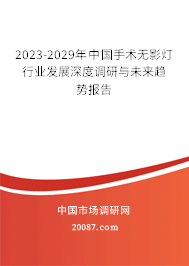 2023-2029年中国手术无影灯行业发展深度调研与未来趋势报告