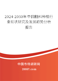 2024-2030年中国糖料种植行业现状研究及发展趋势分析报告