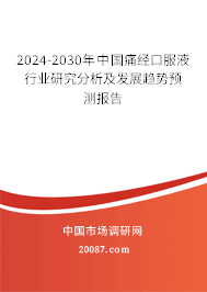 2024-2030年中国痛经口服液行业研究分析及发展趋势预测报告