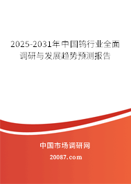 2025-2031年中国钨行业全面调研与发展趋势预测报告 2025-2031年中国钨行业全面调研与发展趋势预测报告