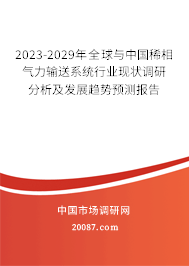 2023-2029年全球与中国稀相气力输送系统行业现状调研分析及发展趋势预测报告