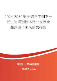 2024-2030年全球与中国下一代生物识别技术行业发展全面调研与未来趋势报告