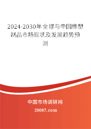 2024-2030年全球与中国橡塑制品市场现状及发展趋势预测