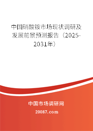 中国硝酸铵市场现状调研及发展前景预测报告(2025-2031年) 中国硝酸铵市场现状调研及发展前景预测报告(2025-2031年)
