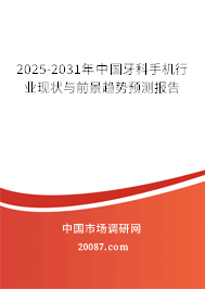2025-2031年中国牙科手机行业现状与前景趋势预测报告 2025-2031年中国牙科手机行业现状与前景趋势预测报告