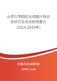 全球与中国氧化球团市场调查研究及发展趋势报告（2024-2029年）