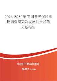 2024-2030年中国养老保险市场调查研究及发展前景趋势分析报告