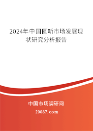 2024年中国圆听市场发展现状研究分析报告