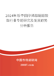 2024年版中国孕烯醇酮醋酸酯行业专题研究及发展趋势分析报告