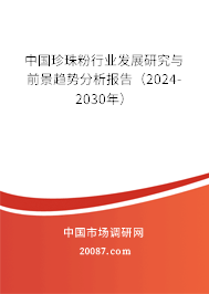 中国珍珠粉行业发展研究与前景趋势分析报告（2024-2030年）