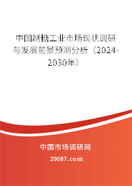 中国制糖工业市场现状调研与发展前景预测分析（2024-2030年）