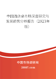 中国酒店桌市场深度研究与发展趋势分析报告（2023年版）