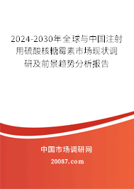 2024-2030年全球与中国注射用硫酸核糖霉素市场现状调研及前景趋势分析报告