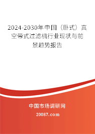 2024-2030年中国（卧式）真空带式过滤机行业现状与前景趋势报告