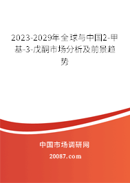 2023-2029年全球与中国2-甲基-3-戊酮市场分析及前景趋势