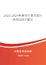 2023-2029年胞苷行业深度分析预测研究报告