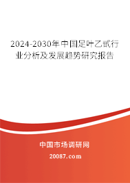 2024-2030年中国足叶乙甙行业分析及发展趋势研究报告