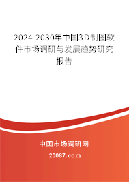 2024-2030年中国3D制图软件市场调研与发展趋势研究报告