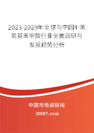 2023-2029年全球与中国4-苯氧基苯甲酸行业全面调研与发展趋势分析