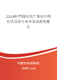 2024年中国阿胶产业链市场现状调查与未来发展趋势报告