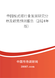 中国板式塔行业发展研究分析及趋势预测报告（2024年版）