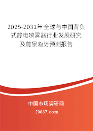 2025-2031年全球与中国背负式静电喷雾器行业发展研究及前景趋势预测报告 2025-2031年全球与中国背负式静电喷雾器行业发展研究及前景趋势预测报告
