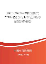 2023-2029年中国便携式 COD测定仪行业市场分析与前景趋势报告