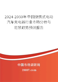 2024-2030年中国便携式电动汽车充电器行业市场分析与前景趋势预测报告