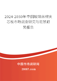 2024-2030年中国玻璃丝棉夹芯板市场调查研究与前景趋势报告