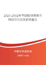 2025-2031年中国玻璃帷幕市场研究与前景趋势报告 2025-2031年中国玻璃帷幕市场研究与前景趋势报告