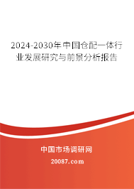 2024-2030年中国仓配一体行业发展研究与前景分析报告