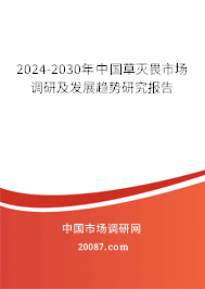 2024-2030年中国草灭畏市场调研及发展趋势研究报告