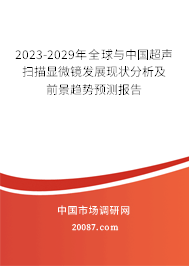 2023-2029年全球与中国超声扫描显微镜发展现状分析及前景趋势预测报告